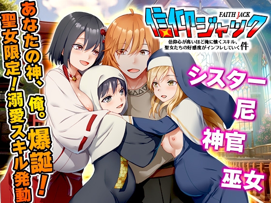 信仰ジャック 信仰心が高いほど俺に懐くスキル、聖女たちの好感度がインフレしていく件