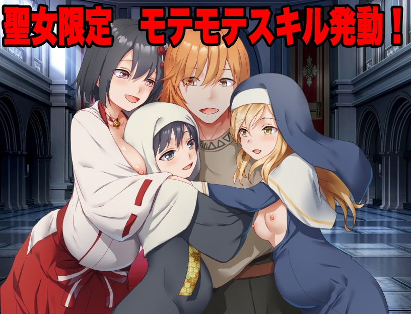 信仰ジャック 信仰心が高いほど俺に懐くスキル、聖女たちの好感度がインフレしていく件