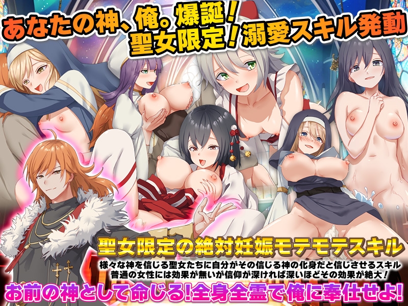 信仰ジャック 信仰心が高いほど俺に懐くスキル、聖女たちの好感度がインフレしていく件