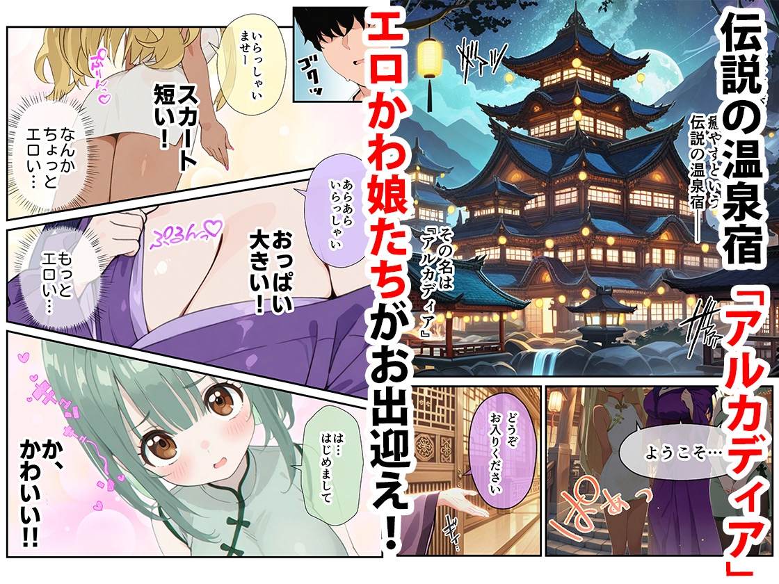 温泉宿アルカディア〜無知系少女にもてあそばれちゃう話〜