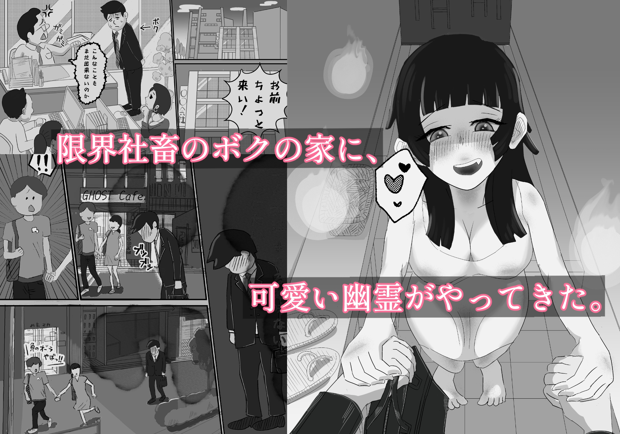 限界社畜!!住みついた幽霊がエロすぎて、死んでる場合じゃない！