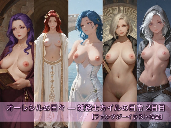 オーレシルの日々 — 雑務士カイルの日常 2日目【ファンタジーイラスト作品】