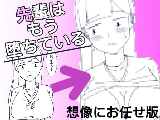 先輩はもう堕ちている