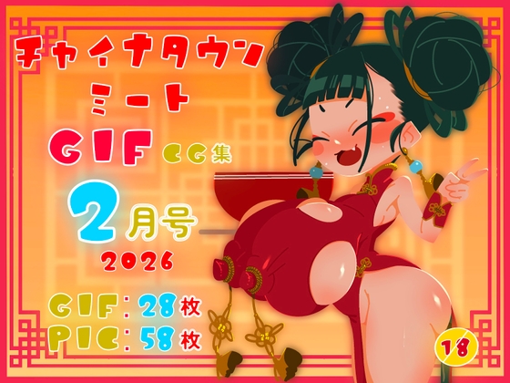 チャイナタウンミートgifCG集2026年2月号