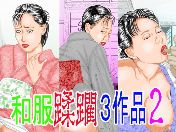 和服蹂躙3作品2
