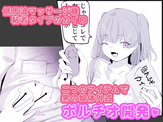 粘着カイロと低周波マッサージで男の娘のポルチオ開発 女の子ボクに教えてください！2