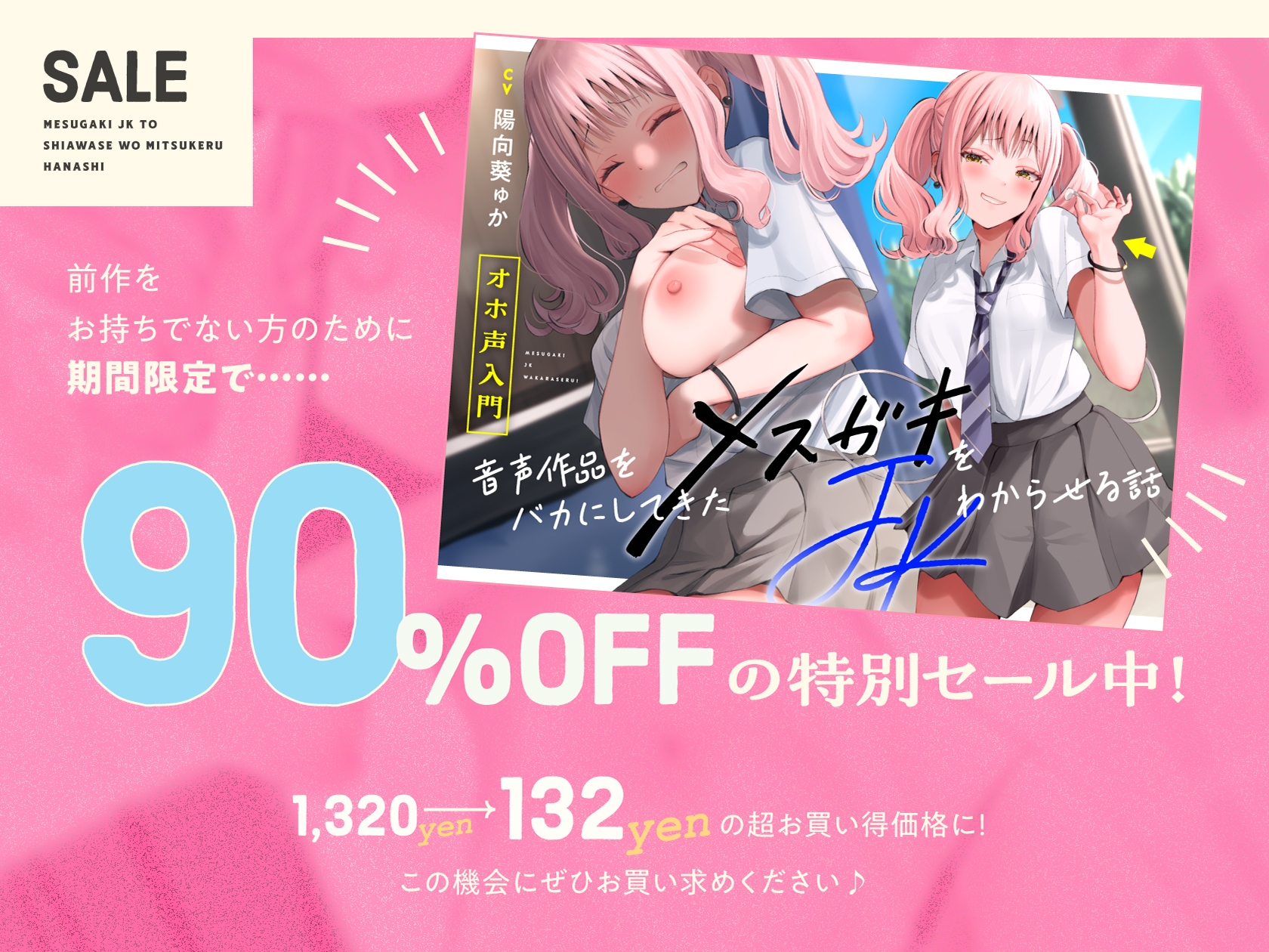 ✅️3/29まで限定特典✅️【オホ声⼊⾨】⾳声作品をバカにしてきたメ○ガキJKと幸せを見つける話【KU100】⚠️前作が90%OFFのセール中⚠️