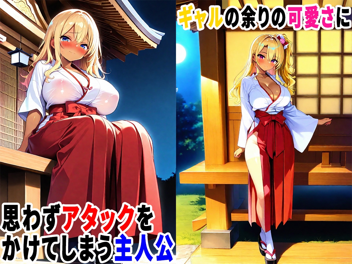 初詣に行ったら金髪ギャルが巫女のバイトしていたので、生ハメセックスしまくった話