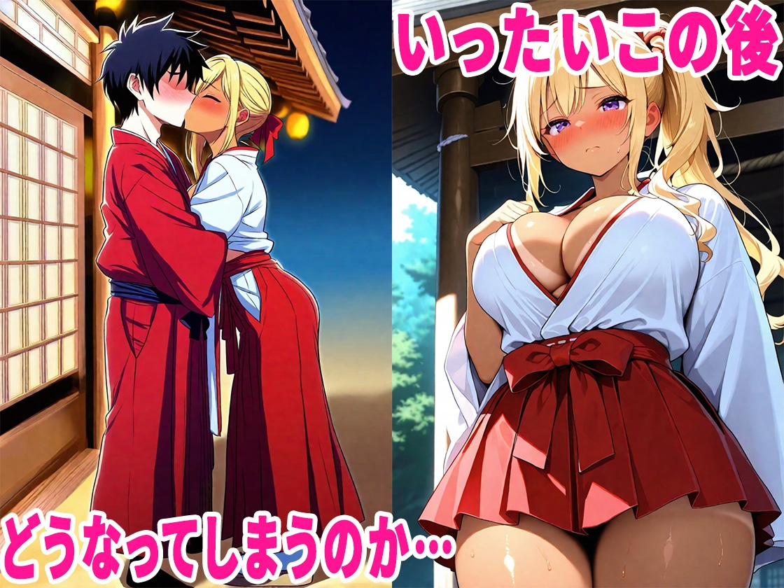 初詣に行ったら金髪ギャルが巫女のバイトしていたので、生ハメセックスしまくった話