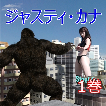 ジャスティ・カナ 第1巻