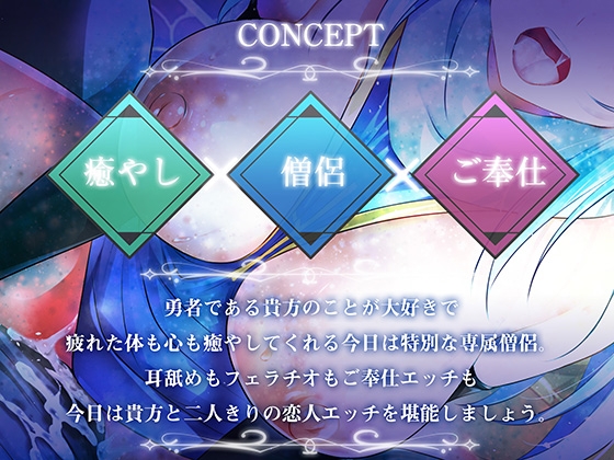 【期間限定！早期特典付き！】僧侶は勇者を癒やしたい！【ご奉仕エッチ・フェラ・耳舐め】