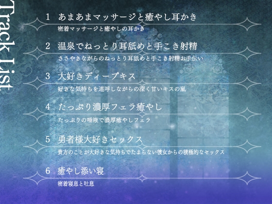 【期間限定！早期特典付き！】僧侶は勇者を癒やしたい！【ご奉仕エッチ・フェラ・耳舐め】