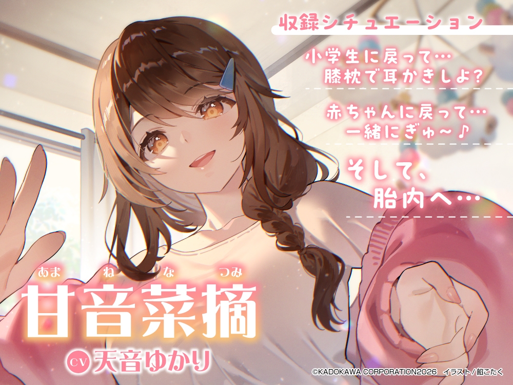 【心音・胎内音・おぎゃ】おぎゃばぶASMR～人生巻き戻されたらキミを大好きすぎるママがトロトロに甘やかしてくる件。そして胎内へ～【CV:天音ゆかり】