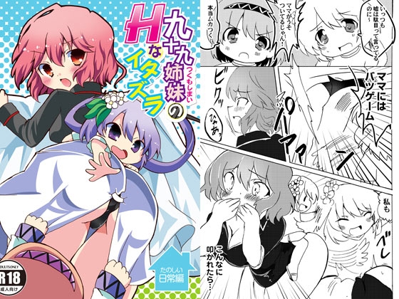 九十九姉妹のHなイタズラ たのしい日常編