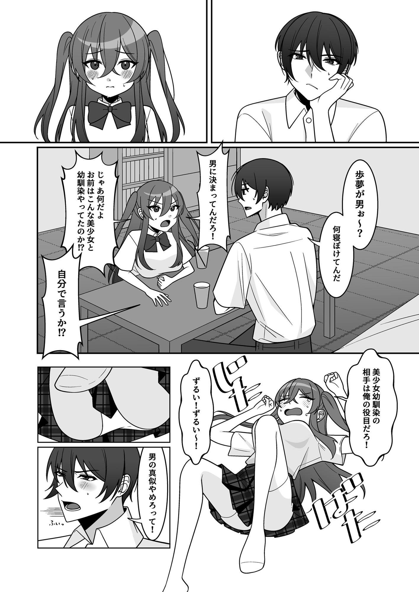 可愛い幼馴染が欲しかったのであってなりたかったわけじゃない‼