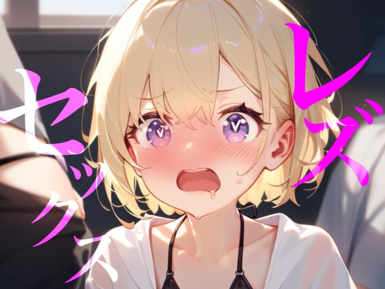 【レズセックス】配信者の恋人にヤキモチわからせセックス////