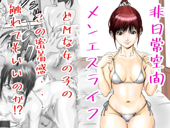 非日常空間メンエスライフ