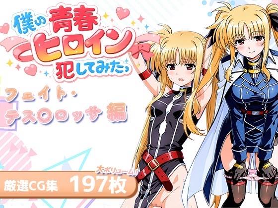 僕の青春ヒロイン犯してみたっフェイト・テス〇ロッサ編