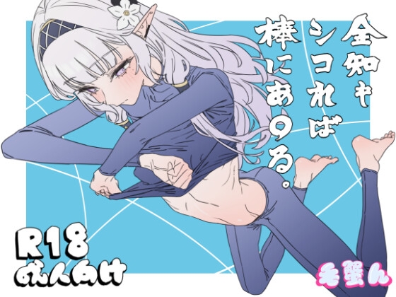 全知もシコれば棒にあ○る。