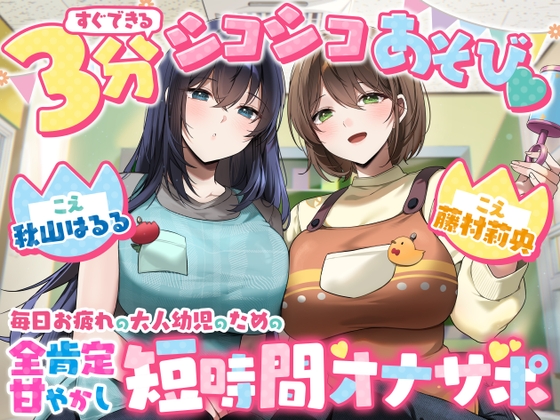 【脳みそバブらせ】毎日お疲れの大人幼児のための全肯定甘やかし短時間オナサポ【すぐにできる3分シコシコあそび♡】