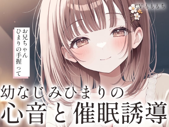 【催○音声/心音ASMR】お兄ちゃん、ひまりのトクトク聴こえる?