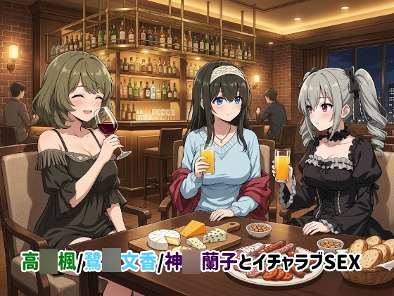 高〇楓/鷺〇文香/神〇蘭子とイチャラブSEX