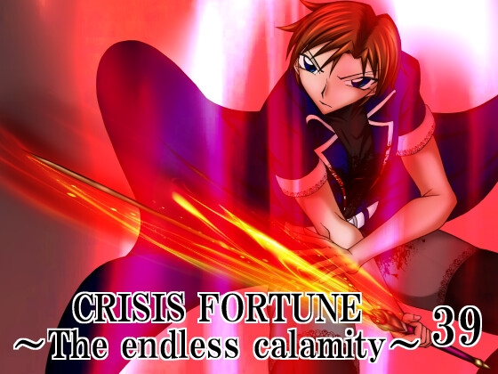 CRISIS FORTUNE ～ The endless calamity ～【39】