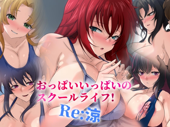 おっぱいいっぱいのスクールライフ! -Re: 涼-