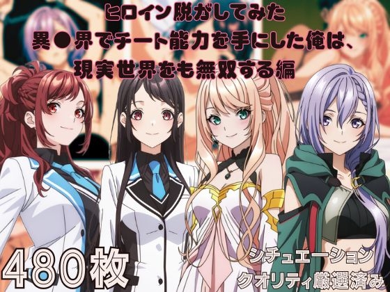 『異●界でチート能力を手にした俺は、現実世界をも無双するヒロイン脱がしてみた 色黒モブ○ スマホでも見やすい縦型 クオリティ厳選済み480枚！