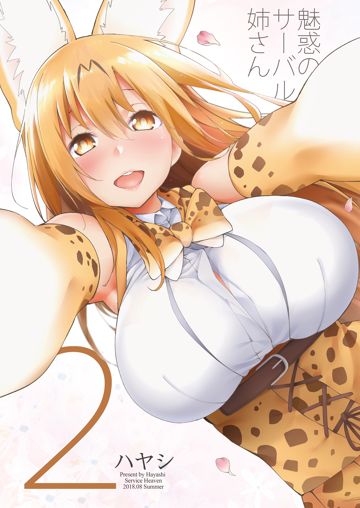 魅惑のサーバル姉さん2