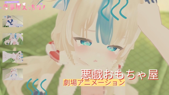 恋事屋アニメーション 悪戯おもちゃ屋