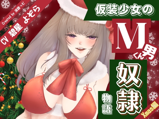仮装少女のM男くん奴♡物語～クリスマス編～