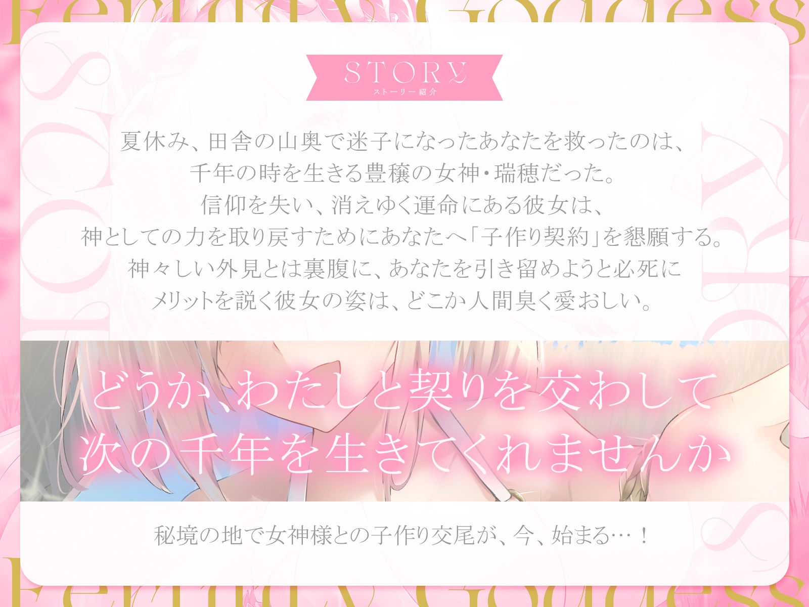 豊穣の女神様と甘々交尾生活～あなたを救ってくれた女神様を、今度はあなたが「子作り契約」で消えゆく運命から救いましょう～【KU100収録】