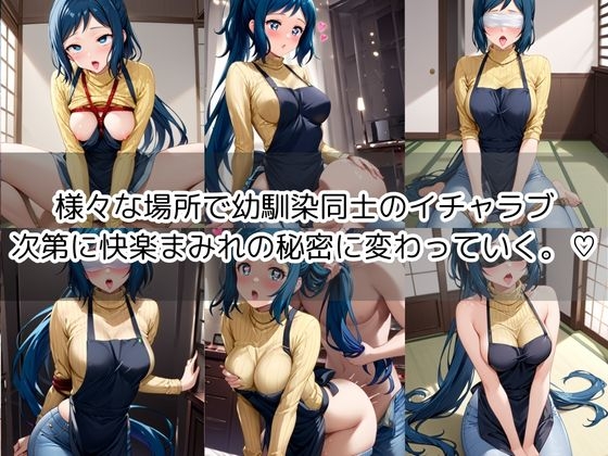 【イロリ・リン子編】幼馴染は小悪魔ビッチ!?止まらないイチャラブ生活！― 秘密だらけの、幼馴染ラブコメHストーリー