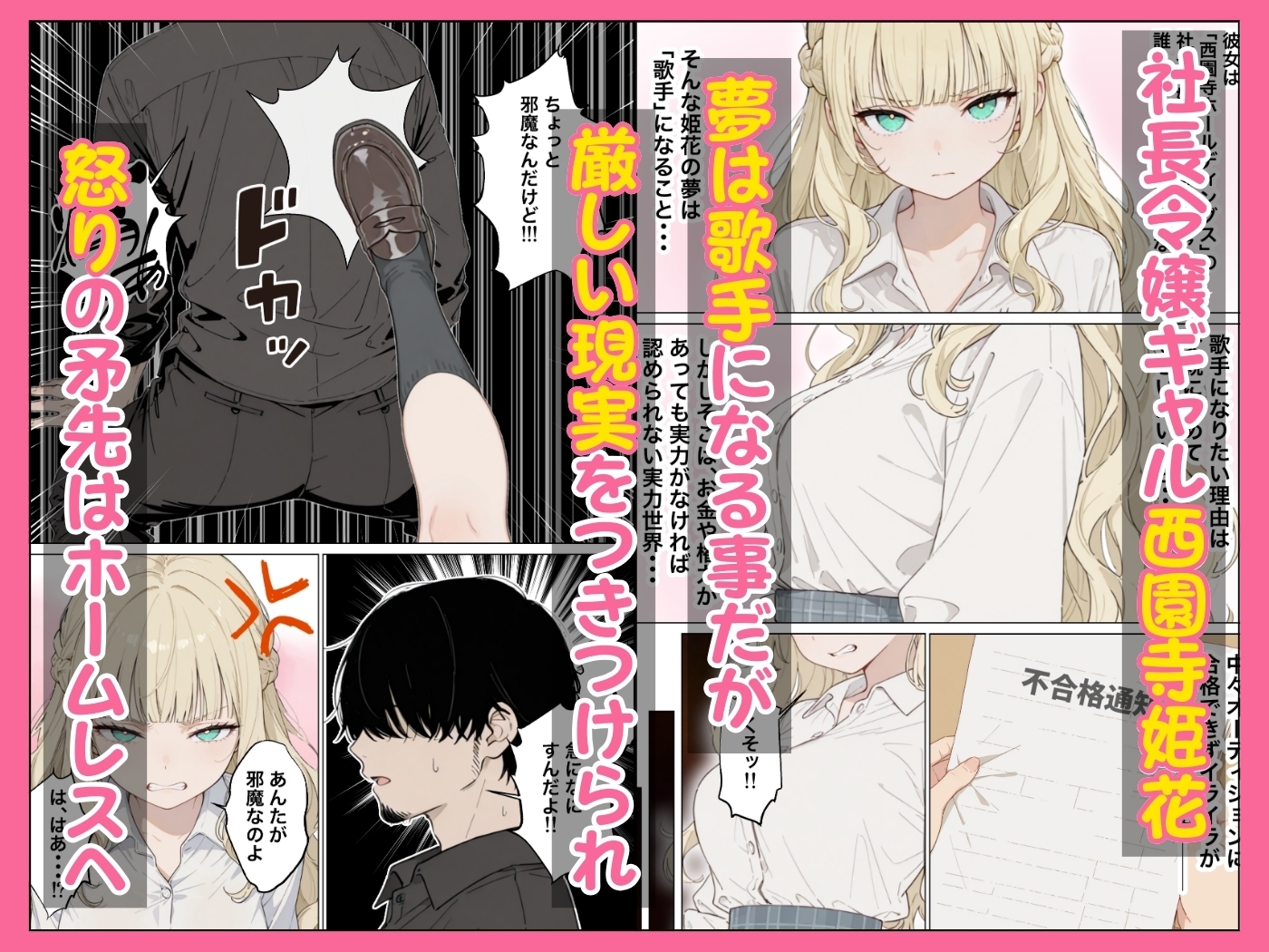 社長令嬢ギャルが歌手オーディションで連続アクメさせられる件