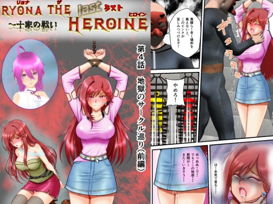 リョナ・ザ・ラストヒロイン～十家の戦い 第4話