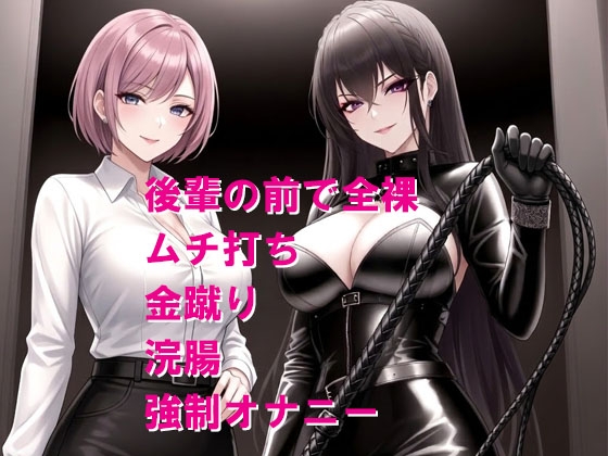 SMクラブの体験取材 後輩の前で無様な調教をされる