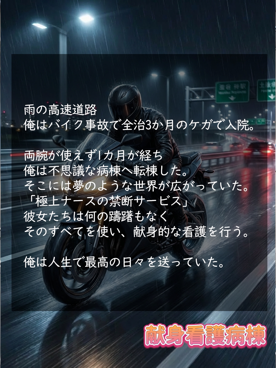 献身看護病棟 後編