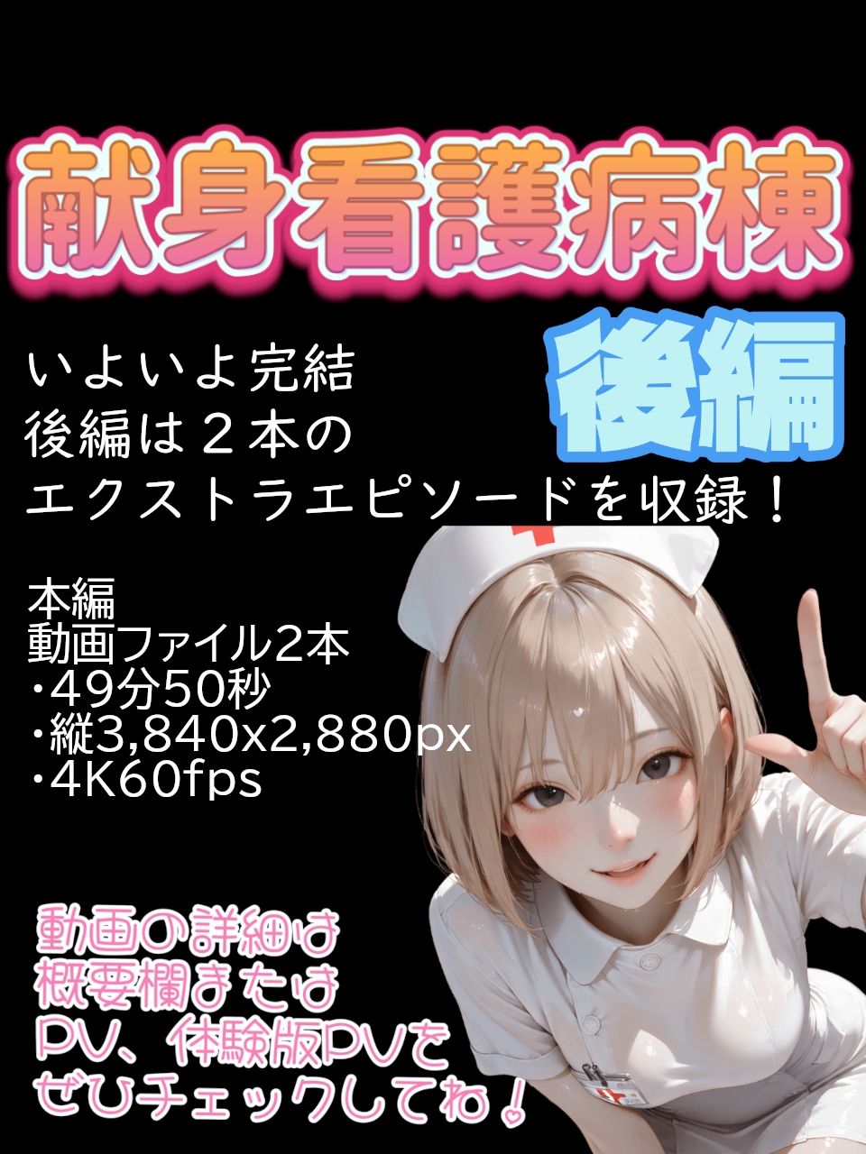 献身看護病棟 後編