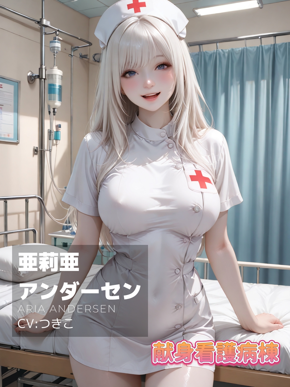 献身看護病棟 後編