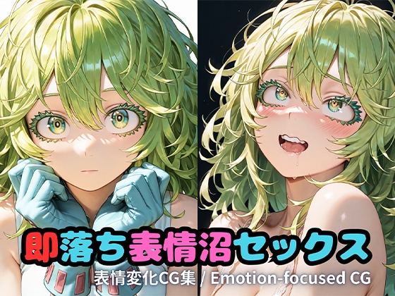 2月分即落ち表情沼