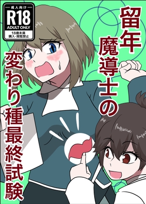 留年魔導士の変わり種最終試験