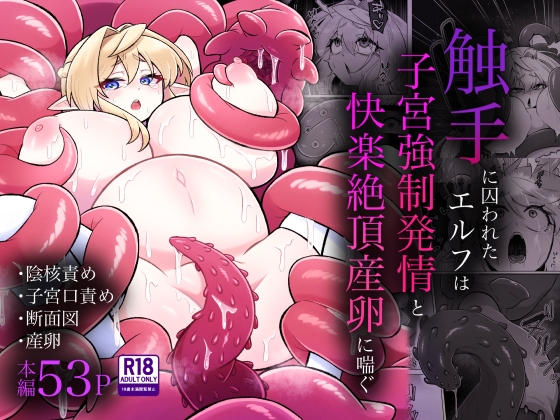 触手に囚われたエルフは子宮強○発情と快楽絶頂産卵に喘ぐ
