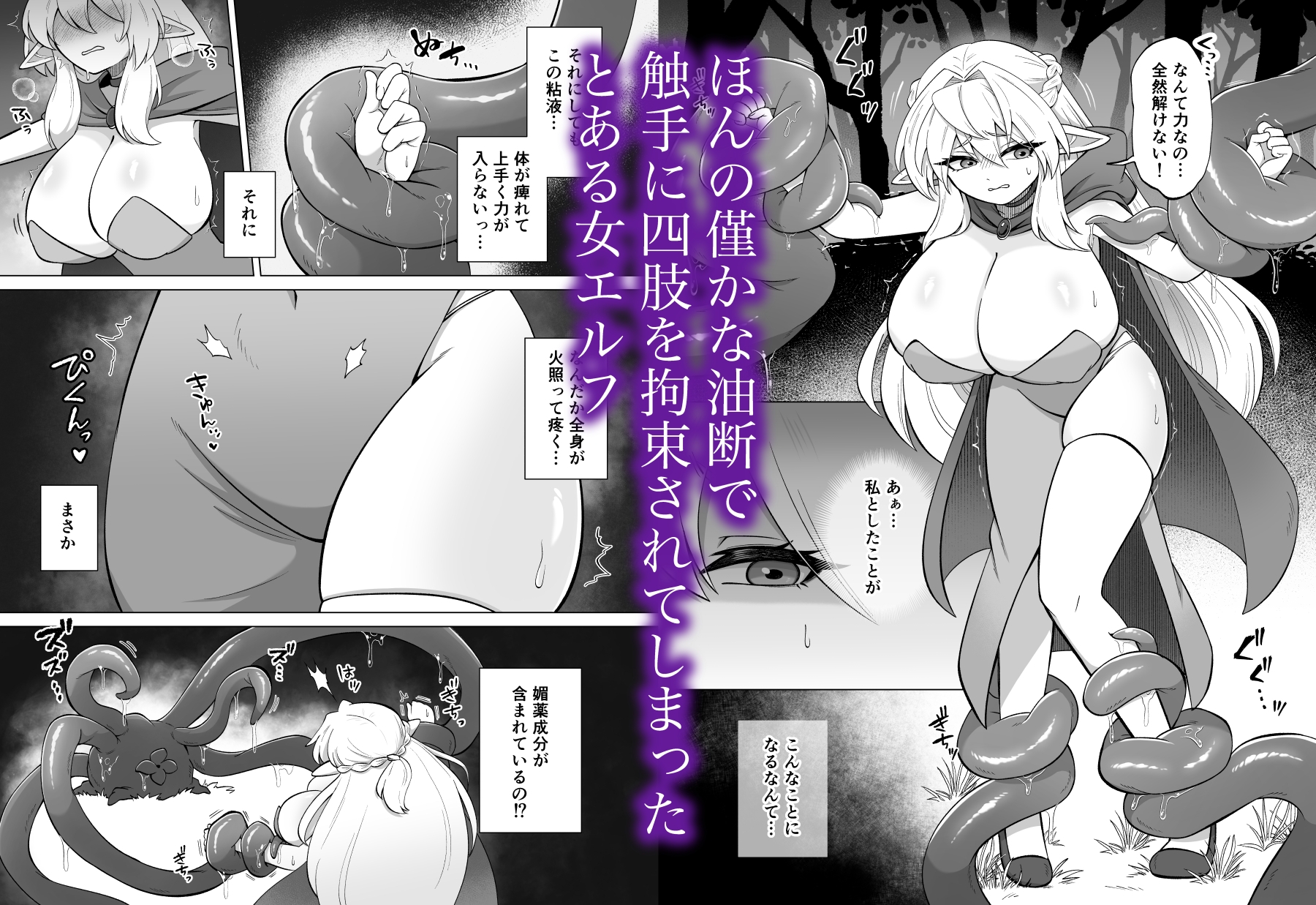 触手に囚われたエルフは子宮強○発情と快楽絶頂産卵に喘ぐ