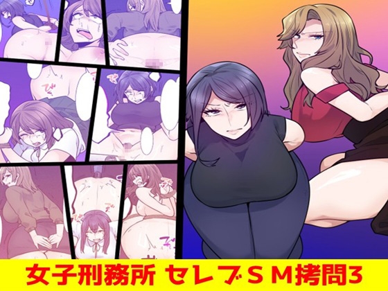 女子刑務所 セレブSM○問3