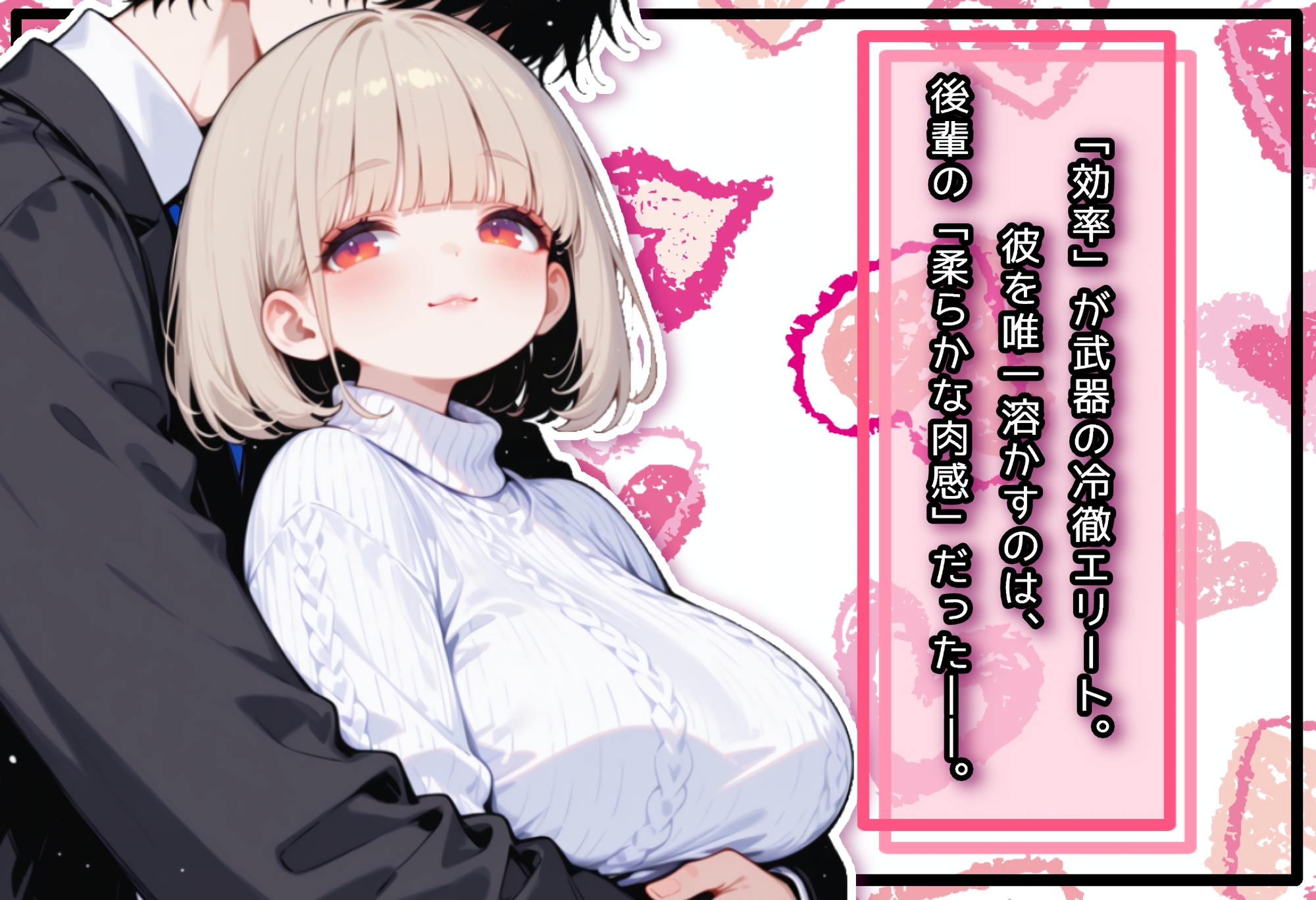 埋没。〜激務エリートは、ぽっちゃり後輩に溶かされたい〜