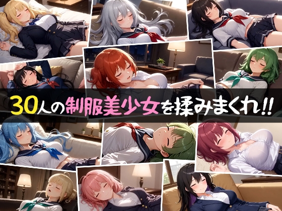 【睡眠おっぱい】30人の制服美少女 脱がして揉んでみた！
