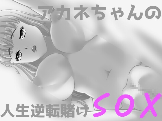 アカネちゃんの人生逆転賭けSOX