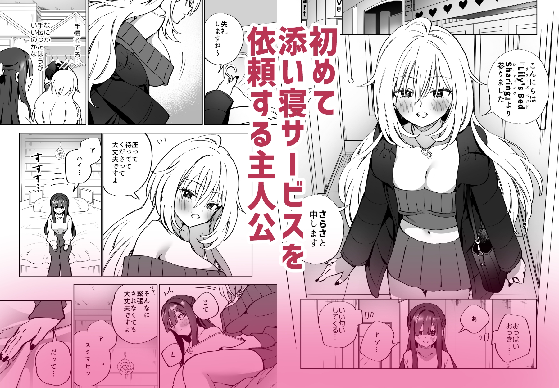 Lily's Bed Sharing 百合添い寝士のオシゴト