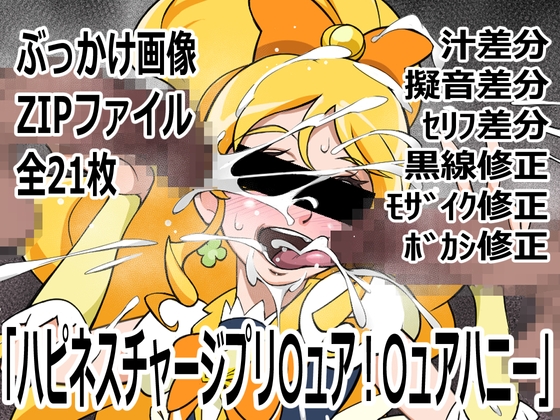 「ハピネスチャージプリ〇ュア！」〇ュアハニー